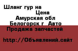  Шланг гур на nissan pulsar fn15 ga15(de) › Цена ­ 1 000 - Амурская обл., Белогорск г. Авто » Продажа запчастей   